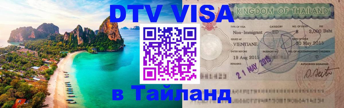 DTV виза Тайланд 